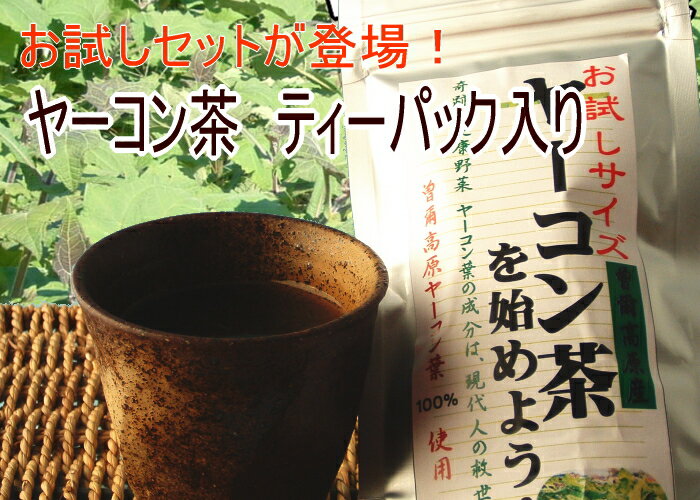 お試しパック！ヤーコン茶を始めよう☆飲みやすく大和茶とブレンドセット！【4gX3個入り】【3セットで送料無料】※配送はメール便【メール便の配送のみ指定日不可】 贈り物 ギフト ギフトセット プレゼント お返し お礼 セット お祝い ご挨拶 記念日 内祝い