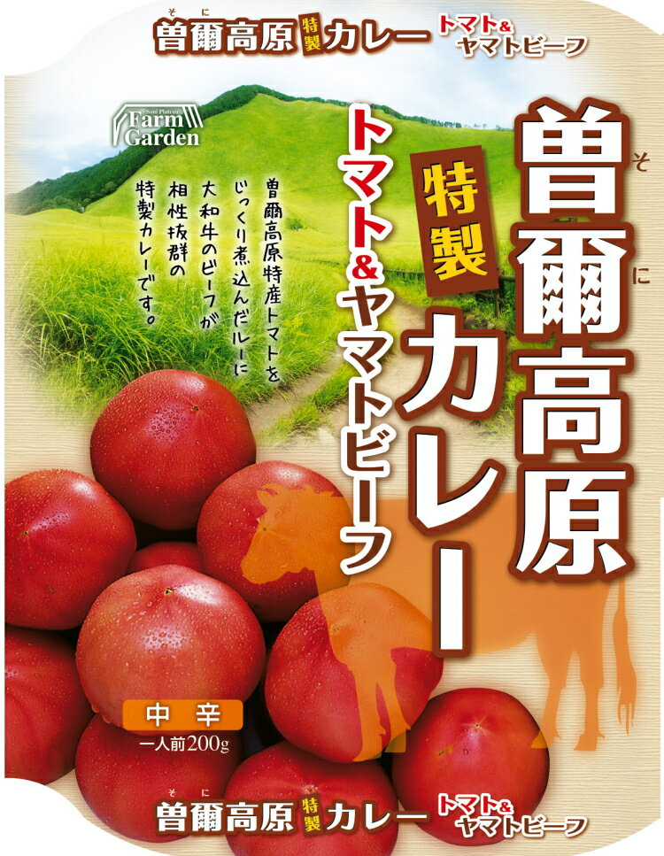 曽爾の大自然が生んだ高原トマトと奈良の名牛 大和牛が入った曽爾高原カレー トマト 中辛8個セット 贈り物 ギフト ギフトセット プレゼント お返し お礼 セット お祝い ご挨拶 記念日 お祝い返…