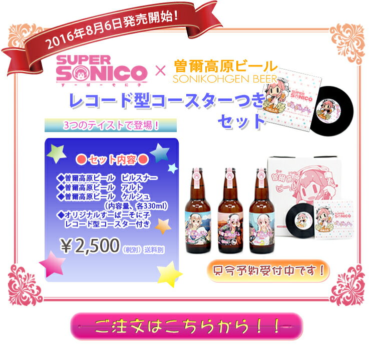 曽爾高原ビール × すーぱーそに子 すーぱーそに子レコードコースター付き3本セット クラフトビール 飲み比べ 贈り物 ギフト ギフトセッ..