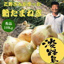 【1〜3日後発送】すぐ食べたい!新玉ねぎ 新タマネギ 新玉葱 新玉 新たま たまねぎ タマネギ 淡路 淡路島 兵庫 兵庫県 秀品 10キロ 送料無料 高糖度 甘...
