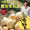 【1〜3日後発送】すぐ食べたい!新玉ねぎ 新タマネギ 新玉葱 新玉 新たま たまねぎ タマネギ 淡路 淡路島 兵庫 兵庫県 訳あり 10キロ 送料無料 高糖度 ...