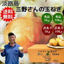 【翌日~2日後発送】すぐ食べたい! 淡路島 玉ねぎ 5キロ 10キロ 送料無料 玉葱 5kg 10kg たまねぎ タマネギ 価格 訳あり 淡路 兵庫 兵庫県 国産 ギフト 贈答 高糖度 甘い 減農薬 有機肥料 安心 安全 淡路島玉葱 淡路島産玉ねぎ 玉ねぎ5キロ たまねぎ5kg 玉ねぎ10キロ