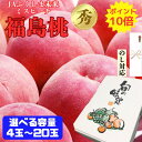 \本日ポイント10倍/福島 桃【100%品質保証!選べる容量】【福島県産 生産者厳選 桃】【発送時期を選べます】 品種お任せ momo 桃 もも ピーチ 甘い 贈答 ギフト お中元 のし対応 高級果物 旬の果物 高糖度 全国送料無料 クール便