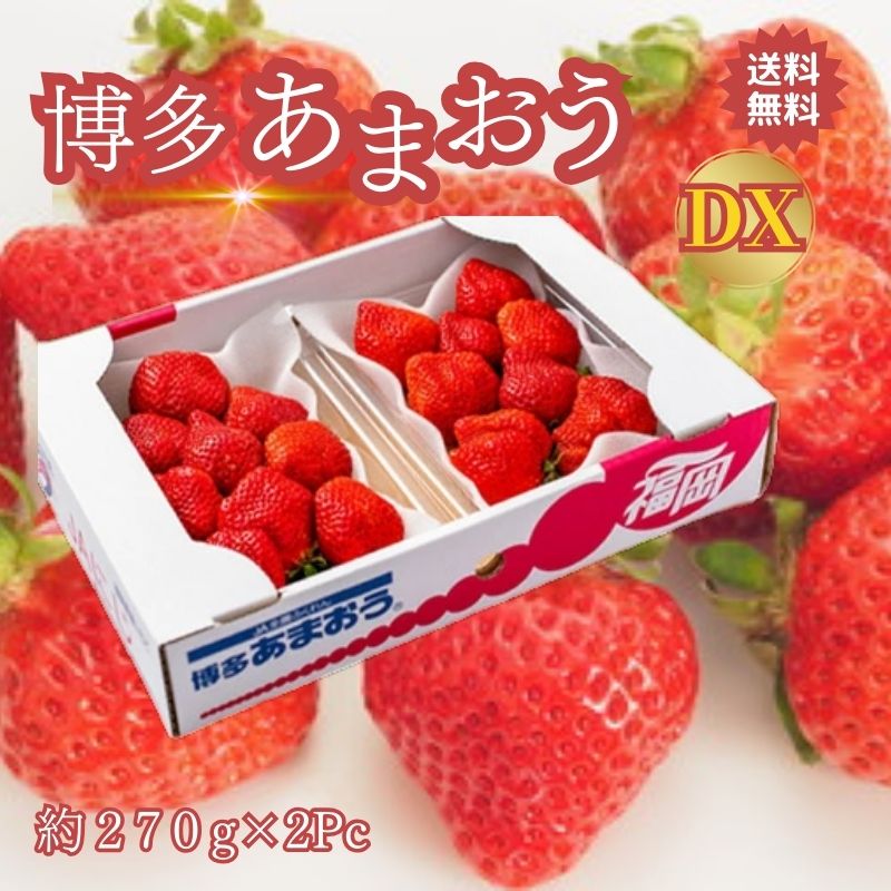全国どこでもクール便送料無料 あまおう、甘王、博多あまおう、博多甘王、いちご、苺、イチゴ、あまおういちご、あまおう苺、甘王苺、デラックス、DX、グレード、送料無料、ギフト、いちごギフト、苺ギフト、イチゴギフト、フルーツ