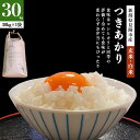 令和7年産新米つきあかり 30kg 新潟産 新潟県産 玄米/精米/白米 ご飯 ごはん 米 ご贈答用 ギフト プレゼント 体重米 プチギフト ファーム喜左ヱ門