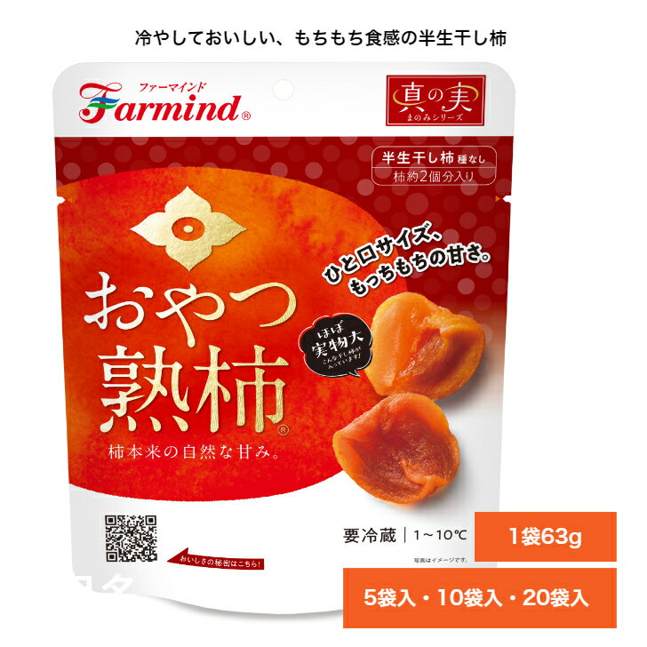 ファーマインド　真の実　おやつ熟柿　韓国　半生　干し柿　冷蔵　1袋63g 冷やしておいしい　種なし、ひと口、新食感の干し柿です 5