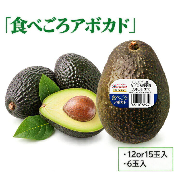 ファーマインド　食べごろ　アボカド　12or15玉入　または　6玉入