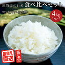 農家直送 近江米 令和5年産 お米食べ比べ セット コシヒカリ 日本晴 (2kg×2種 計4kg) 滋賀県産 白米 玄米 送料無料 少量 味比べ 2023年