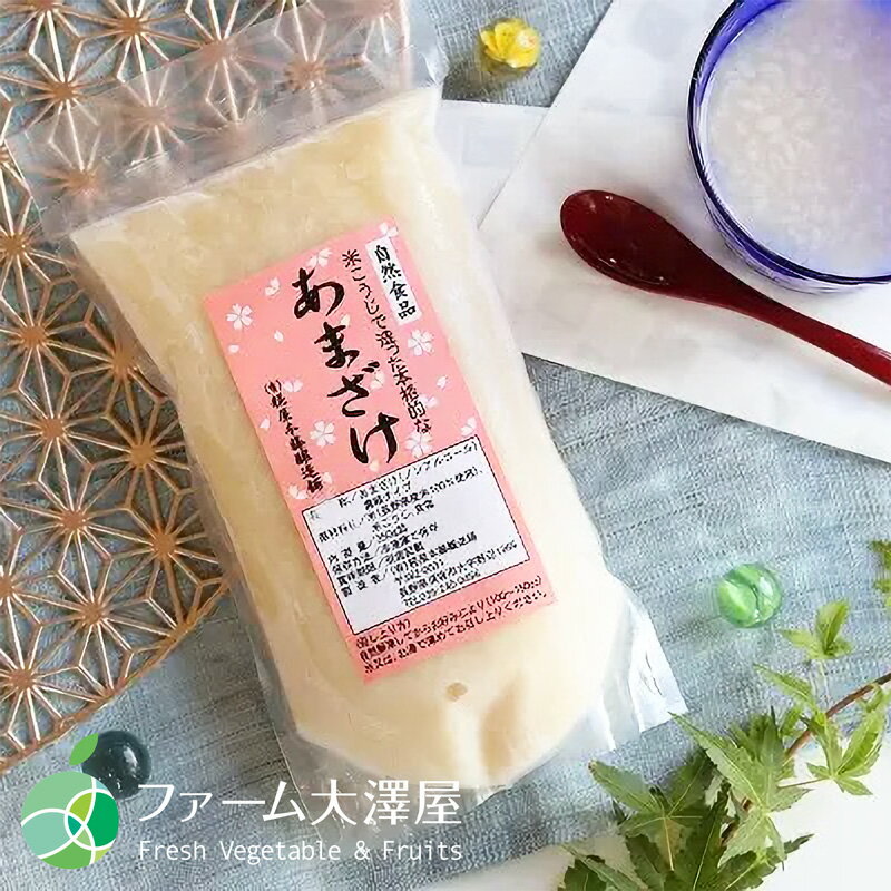 あまざけ　1袋約350g　長野県須坂市産　糀屋本藤醸造舗　甘酒　濃縮タイプ　ノンアルコール　ギフト　贈り物　プレゼント