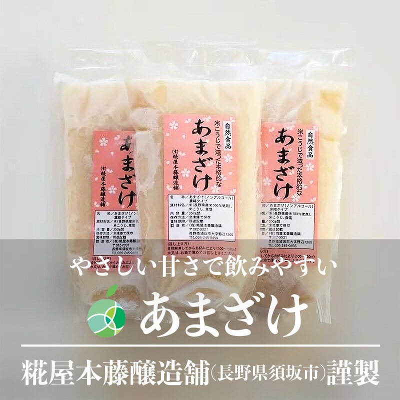 あまざけ　1袋約350g　長野県須坂市産　糀屋本藤醸造舗　甘酒　濃縮タイプ　ノンアルコール　ギフト　贈り物　プレゼント