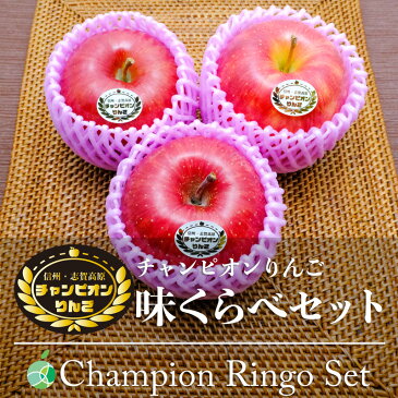 【最高級品】チャンピオンりんご(サンふじ、シナノスイート、シナノドルチェ)味くらべセット(6玉)長野県・志賀高原産