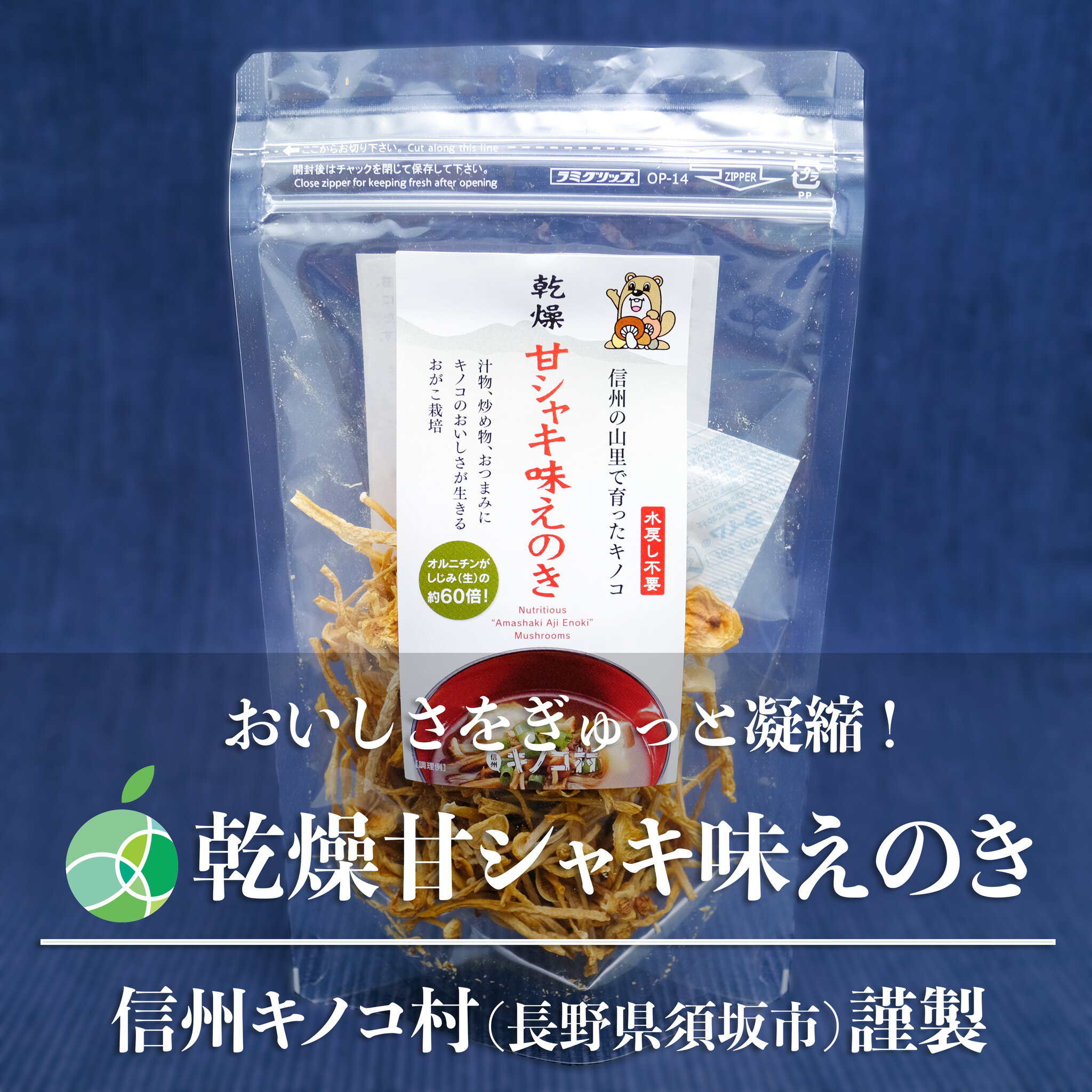 乾燥甘シャキえのき　3～5袋セット　内容量1袋15g　長野県須坂市産　信州キノコ村　茸　だし　簡単調理　時短　贈り物　母の日