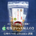 【送料無料】えのきのおつまみ 鹿児島県産 選べる3パックセット ビール 塩 チリ バジル カレー 国産 九州産 えのき　おつまみ