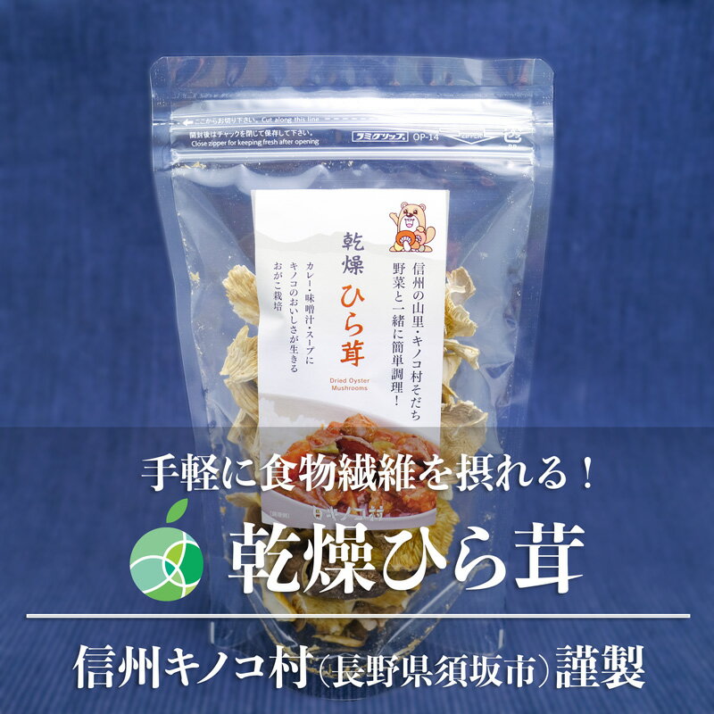 乾燥ひら茸　3～5袋セット　内容量1袋15g　長野県須坂市産　信州キノコ村　平茸　だし　乾物　贈り物　母の日