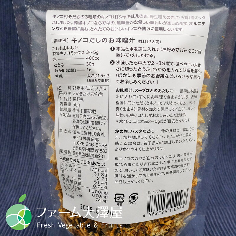ファーム大澤屋のだしもおいしい乾燥キノコミックス　内容量1袋50g　長野県須坂市産　信州キノコ村　出汁　乾物　贈り物　ギフト　プレゼント　時短調理　簡単　炊き込みご飯　お味噌汁　鍋｜アングル3