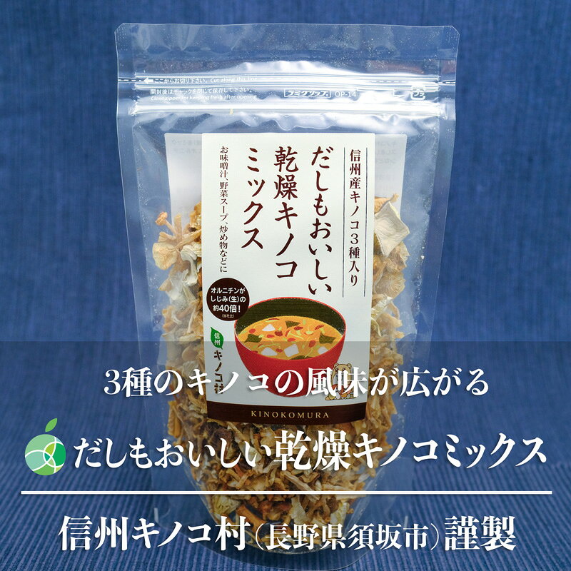 ファーム大澤屋のだしもおいしい乾燥キノコミックス　内容量1袋50g　長野県須坂市産　信州キノコ村　出汁　乾物　贈り物　ギフト　プレゼント　時短調理　簡単　炊き込みご飯　お味噌汁　鍋｜アングル2