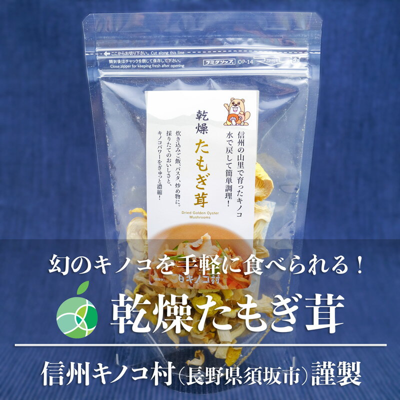 たもぎ茸はヒラタケ科ヒラタケ属の一種で、華やかな黄色のカサが特徴です。天然物の収穫量が少なく、人工栽培が難しい品種だったため「幻のキノコ」とも呼ばれています。 本商品は、新鮮採りたての「たもぎ茸」をそのまま農場で乾燥・パックしたものです。風味と食感が良いキノコで、乾燥するとさらに味わいが深くなります。また、生のキノコよりも長く保存できるため、いつでも手軽に信州産のたもぎ茸お楽しみいただけます。 煮物、炊き込みご飯、炒め物、鍋料理、パスタ、野菜スープなど、様々な料理に足すだけで旨みをプラスしてくれるため、簡単においしく調理できます。 調理前にキノコが浸るくらいのお湯（4～5分）または水（約20分）につけて、柔かく戻しましょう（煮込み料理には、水戻しせず使用する事ができます）。 ・名称：乾燥たもぎ茸 ・原材料名：たもぎ茸 ・内容量：1袋約15g ・保存方法：直射日光および高温多湿を避けて保存 ・製造者：信光工業株式会社キノコ村事業部　長野県須坂市野辺1883