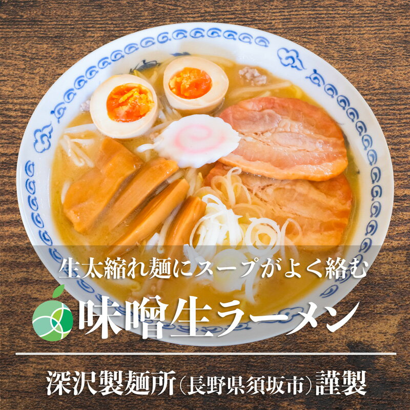 味噌生ラーメン　3～10食セット　太縮れ麺　麺1玉約160g