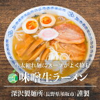 味噌生ラーメン　3～10食セット　太縮れ麺　麺1玉約160g　コシが強くモチモチ　熟成多加水麺　長野県須坂市産