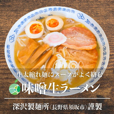 ファーム大澤屋 味噌生ラーメン 10食セット 太縮れ麺 麺1玉約160g コシが強くモチモチ 熟成多加水麺 長野県須坂市産