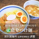 魚介つけ麺　10食セット　太麺　麺1玉約170g　コシが強くモチモチ　熟成多加水麺　長野県須坂市産