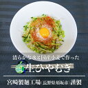 長野県の老舗製麺所が作る、国産の小麦粉を使用した生ひやむぎです。 北信濃の清らかな水を使って生み出される生麺は甘みがあり、モチモチ・ツルツルとした食感がクセになります。その日の気候によって熟練の職人が水分を調整し、最適な状態に仕上げます。 麺のゆで時間の目安は約1分30秒。お好みの硬さで調節してください。生麺を保存する場合は、冷蔵庫（10℃以下）で保管してください。賞味期限は製造日より1週間です。 商品の製造元である有限会社宮崎製麺工場（長野県須坂市）の創業は1933（昭和8）年。長きにわたってに生麺や乾麺、餃子の皮などを製造してきました。 商品は地元の店舗を中心に長い間販売されており、昔からのファンも多数います。また、飲食店向けにも販売され、各店のこだわりを細かく反映した生麺は、多くのお店から支持されています。