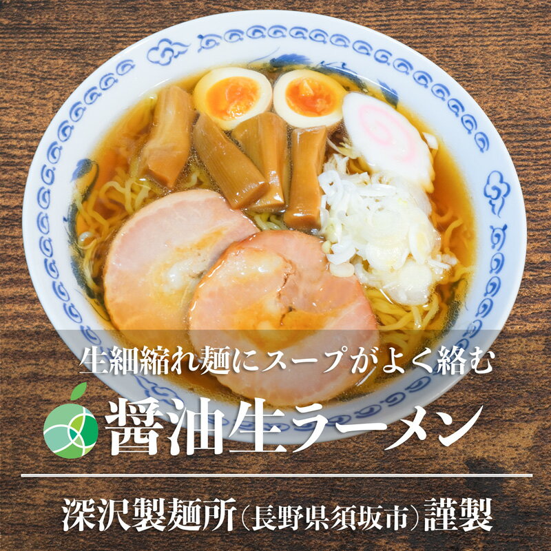 醤油生ラーメン　3～10食セット　細縮れ麺　麺1玉約160g　コシが強くモチモチ　熟成多加水麺　長野県須坂市産 1