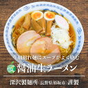 醤油生ラーメン　3～10食セット　細縮れ麺　麺1玉約160g　コシが強くモチモチ　熟成多加水麺　長野県須坂市産