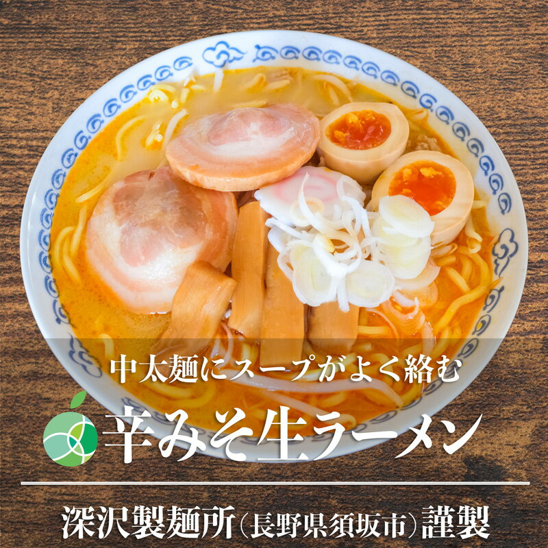 辛みそラーメン　3～10食セット　中太麺　麺1玉約160g　コシが強くモチモチ　熟成多加水麺　長野県須坂市産