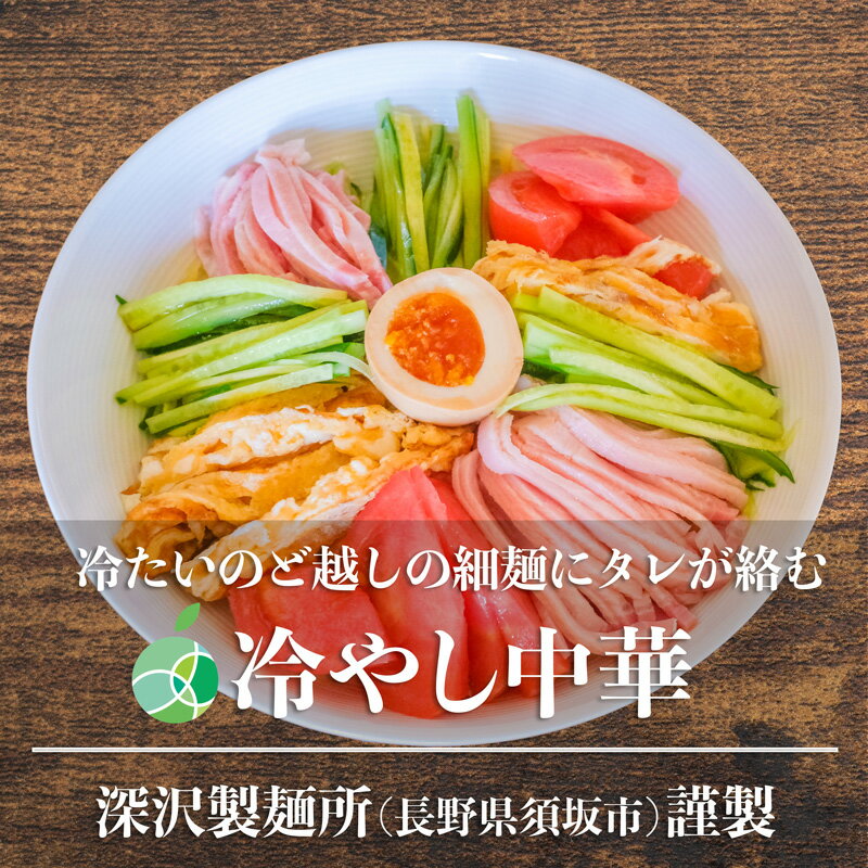 冷やし中華　3～10食セット　細麺　麺1玉約160g　長野県須坂市産　コシが強くモチモチ　熟成多加水麺　ギフト　父の日　御中元