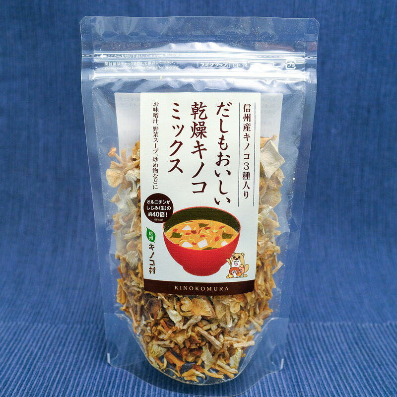 だしもおいしい乾燥キノコミックス　内容量1袋50g　長野県須坂市産　信州キノコ村　出汁　乾物　贈り物　ギフト　プレゼント　時短調理　簡単　炊き込みご飯　お味噌汁　鍋