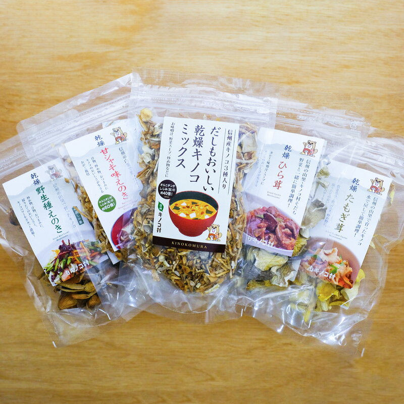 長野県菅平高原のふもとにある、信州キノコ村で採れた新鮮な「甘シャキ味えのき・野生種えのき・ひら茸・たもぎ茸」をそのまま農場で乾燥・パックしました。 乾燥させることで味が凝縮され、長く保存でき調理も簡単です。いつでも手軽に信州産のキノコをお楽しみいただけます。 汁物のだしとして、炒め物や煮込み料理、パスタの具など、様々な料理に足すだけで旨みをプラスしてくれるので便利で重宝します。 調理前にキノコが浸るくらいのお湯（4～5分）または水（約20分）に、つけて柔かく戻しましょう。（種類によってはそのまま調理することができます。） ・名称：乾燥キノコ　5種セット ・原材料名：えのき茸、ひら茸、たもぎ茸 ・内容量：1袋約15～50g ・保存方法：直射日光および高温多湿を避けて保存 ・製造者：信光工業株式会社キノコ村事業部　長野県須坂市野辺1883 ※パッケージが変更になる可能性がございます