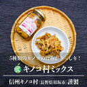 キノコ村ミックス　3～5本　内容量1瓶170g　長野県須坂市産　信州キノコ村　なめたけ　マリネ　おつまみ　ごはんのお供