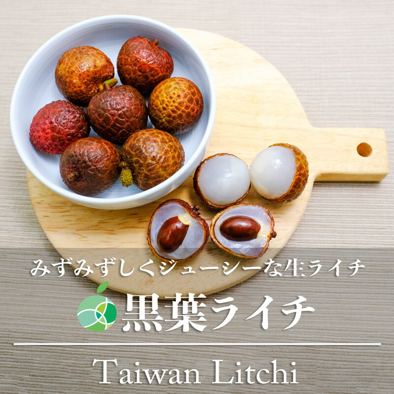 黒葉ライチ　生ライチ　台湾南投産　輸入フルーツ　高級　ギフト　贈り物　プレゼント