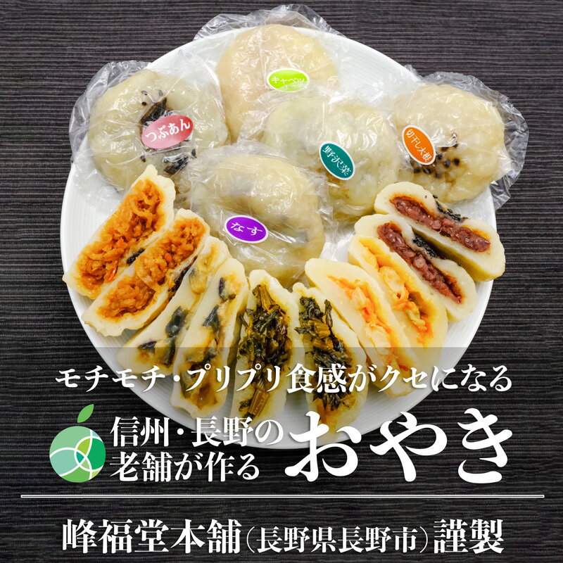 長野の老舗が作るおやき 自由に選べる5個セット モチモチプリプリ食感 冷凍発送 なす つぶあん 野沢菜 切干し大根 キャベツ