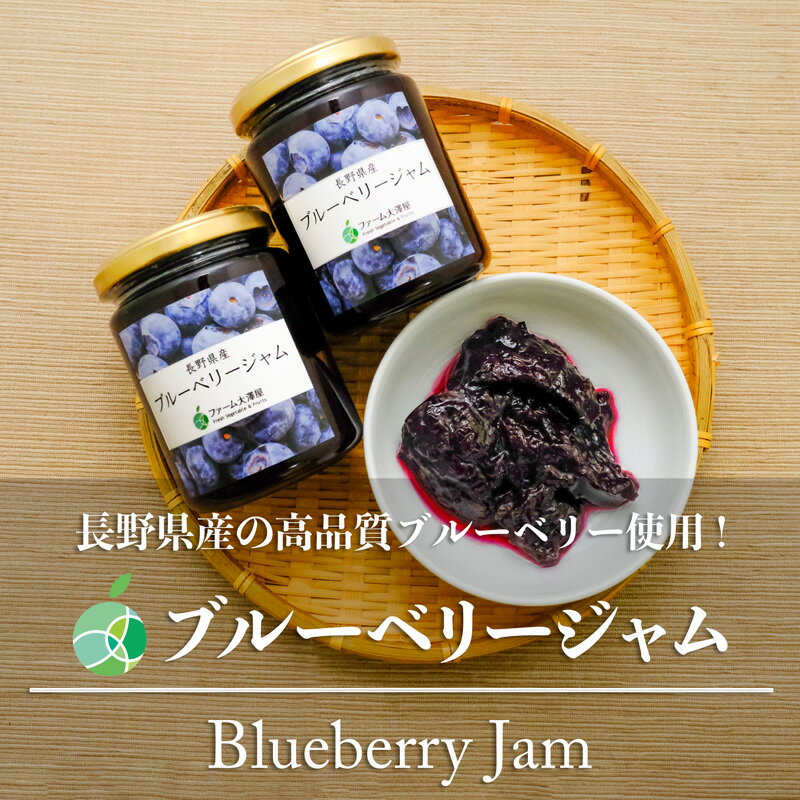 ブルーベリージャム 3-5本セット 内容量1瓶260g 長野県産ブルーベリー使用 ギフト プレゼント 誕生日 母の日