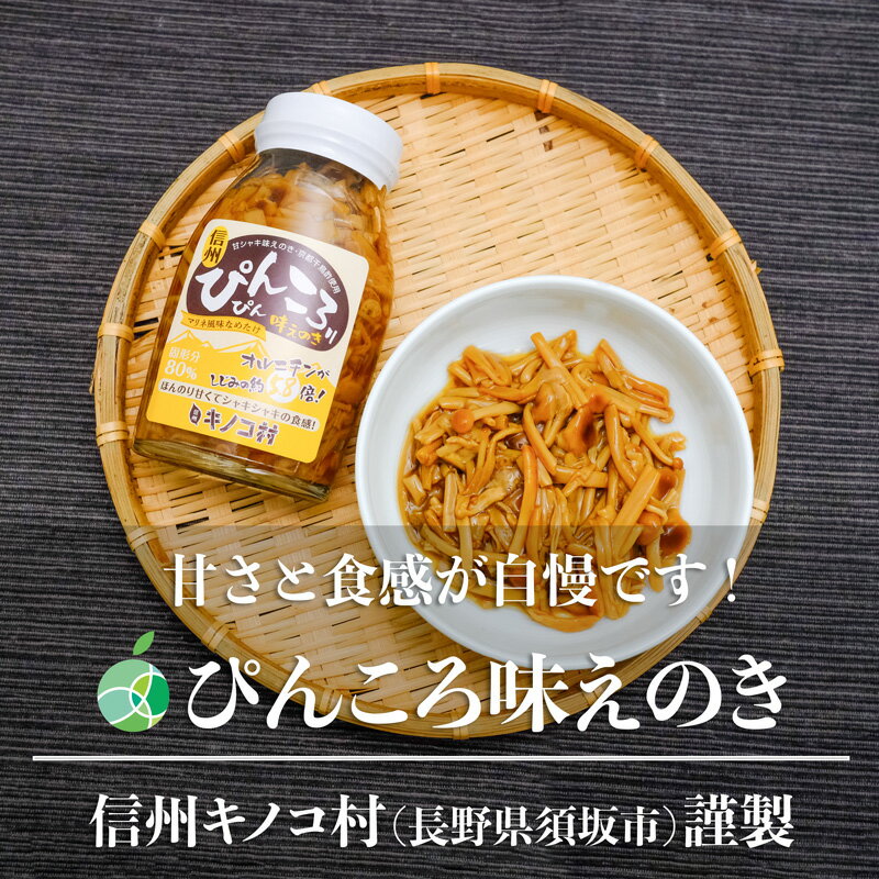 ぴんころ味えのき 3～5本 内容量1瓶180g 長野県須坂市産 信州キノコ村 瓶詰 なめたけ マリネ おつまみ ごはんのお供 白米