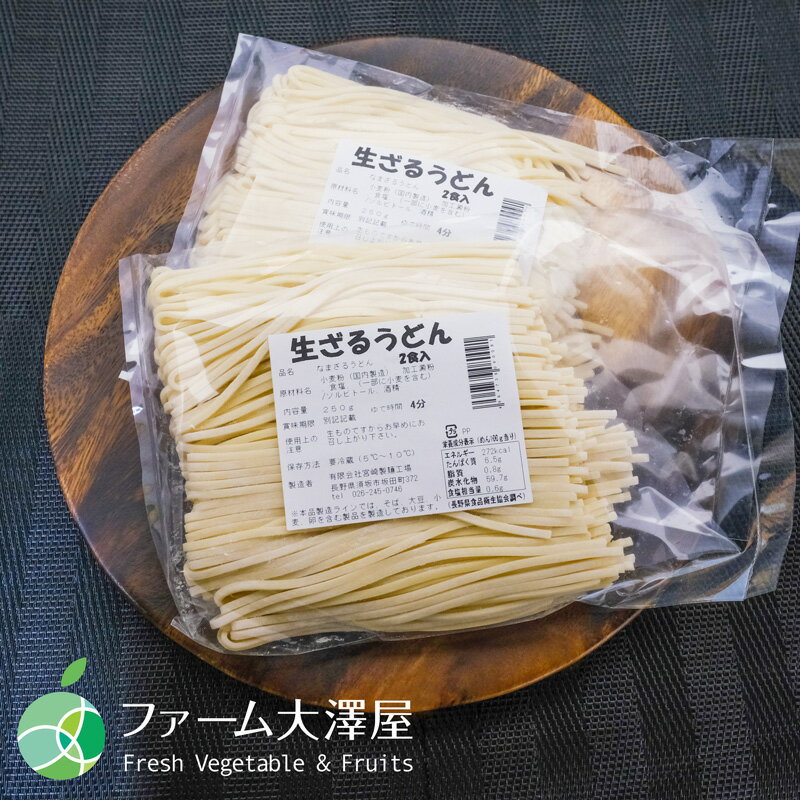 送料無料　長野県・須坂の生ざるうどん　2～5袋　甘みがありモチモチツルツルの生麺 2