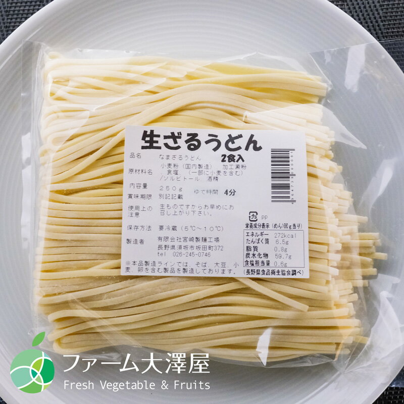 送料無料　長野県・須坂の生ざるうどん　2～5袋　甘みがありモチモチツルツルの生麺 3