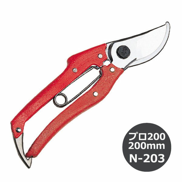 Rakuten - 【追跡可能メール便　送料370円】ニシガキ　プロ200　剪定鋏200mm　赤柄　N-203　本職用【代引き不可】