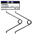 【追跡可能メール便 送料370円】岡恒 剪定鋏200mm(No103)/剪定鋏210mm(No104)共用替バネ2本セット(No422)【代引き不可】