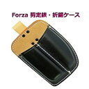 Forza 剪定鋏・折鋸ケース FZ-68