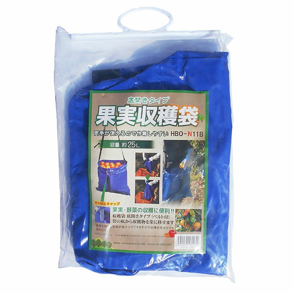 マツモト　底開きタイプ　果実収穫袋　ベルト付　25L　HBO-N11B