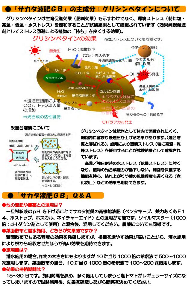 3/10(火)限定!当選確率1/2!最大100％Pバック(上限あり・要エントリー)液肥　サカタのタネ　サカタ液肥GB　10kg(8L)　1.5-0-3.5　副産植物質肥料　グリシンベタイン含有　100％植物由来