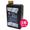 鉄力トレプラス 1L×3本セット