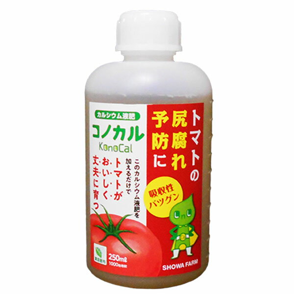 有機酸カルシウム液肥 コノカル トマトパッケージ トマトの尻腐れ予防に 250ml 葉面散布 減農薬 1000倍希釈 土壌改善改良材