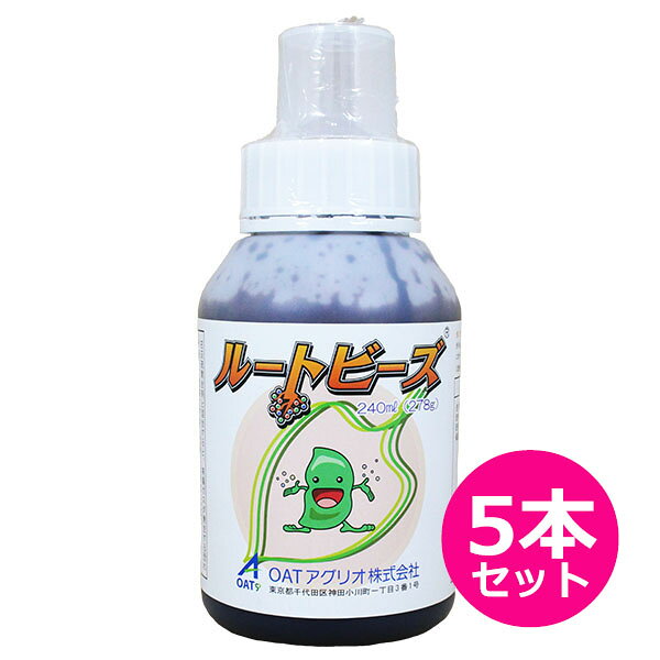 豆類種子用　塗沫処理専用　肥料　OATルートビーズ　240ml×5本セット