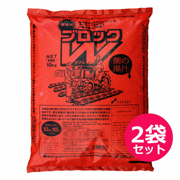 菌の黒汁 連作障害ブロックW 10kg×2袋セット