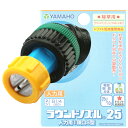 【追跡可能メール便 送料370円】ヤマホ ラウンドノズル25人力用1頭口S型 除草用 ネジ径G1/4【代引き不可】