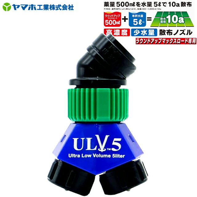 ヤマホ工業 ラウンドノズルULV5 Light ラウンドアップマックスロード専用ノズル 動力噴霧機用
